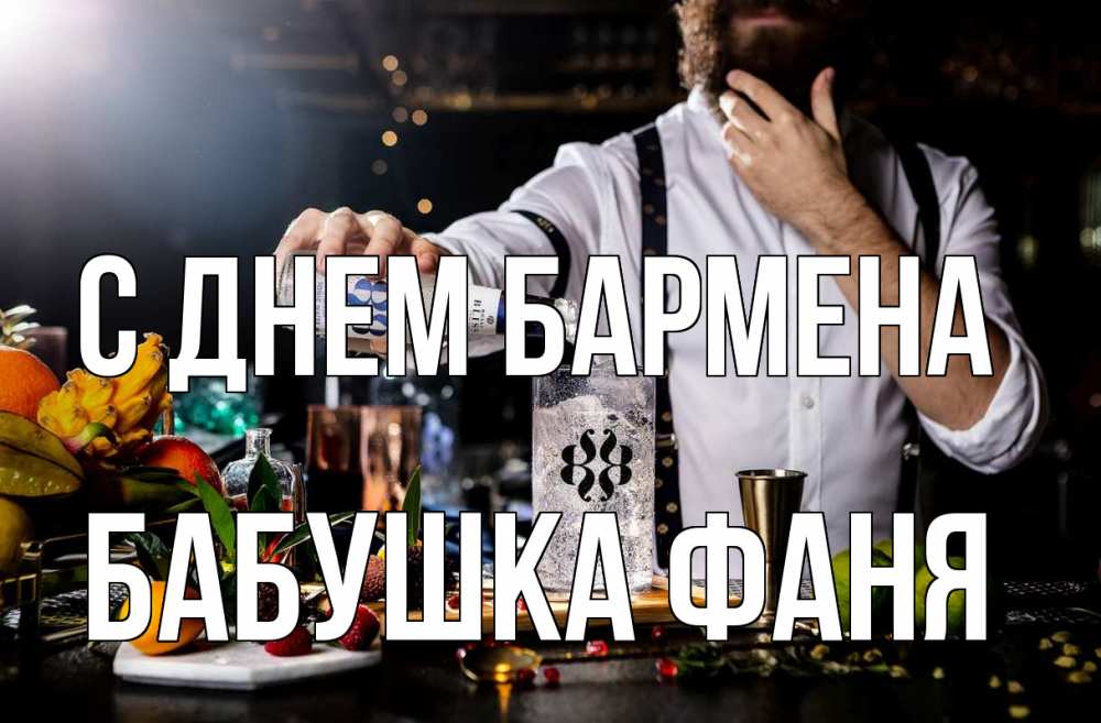 Открытка на каждый день с именем, Бабушка-Фаня С днем бармена с днем бармена Прикольная открытка с пожеланием онлайн скачать бесплатно 