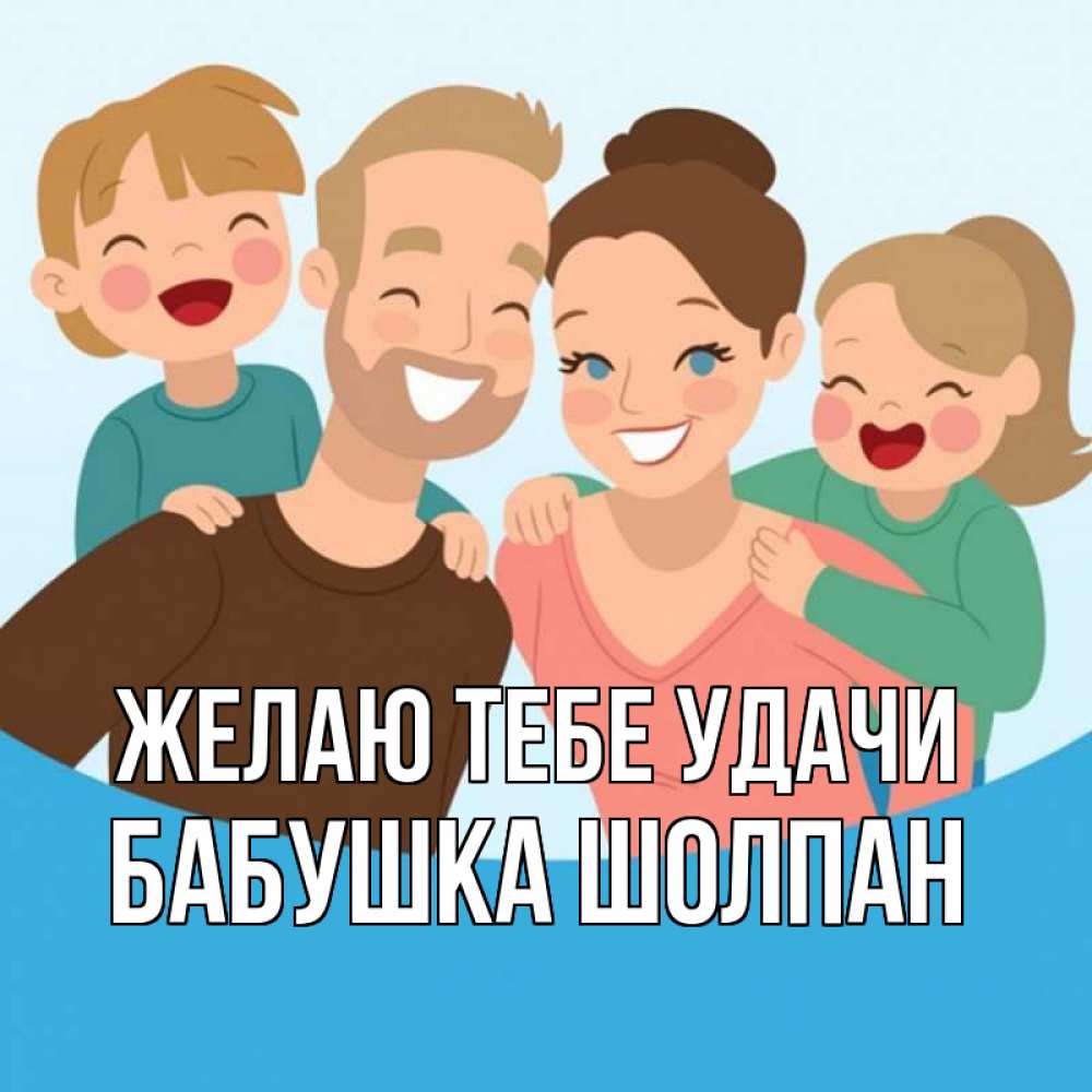 Открытка на каждый день с именем, Бабушка-Шолпан Желаю тебе удачи везения тебе Прикольная открытка с пожеланием онлайн скачать бесплатно 