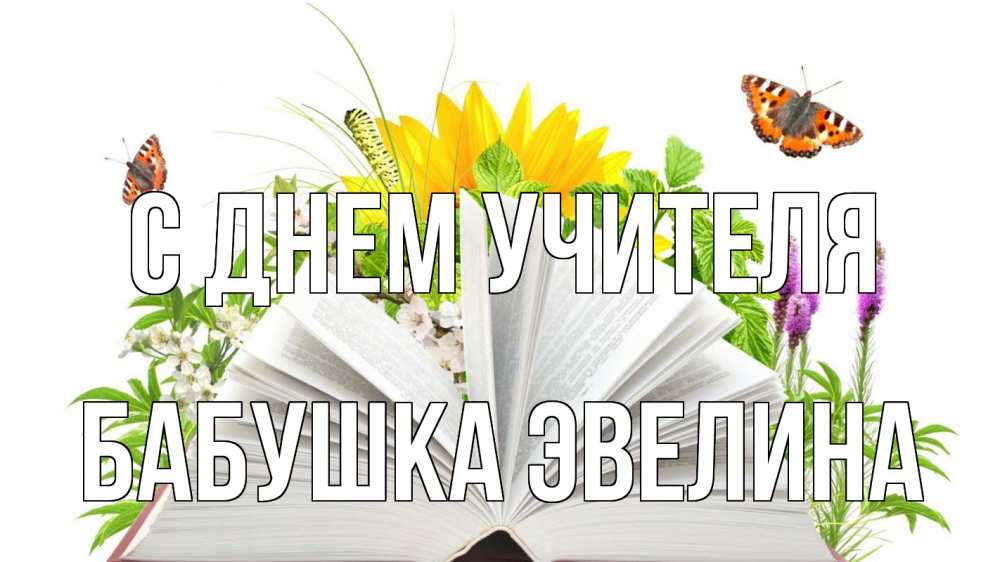 Открытка на каждый день с именем, Бабушка-Эвелина С днем учителя с днем учителя Прикольная открытка с пожеланием онлайн скачать бесплатно 