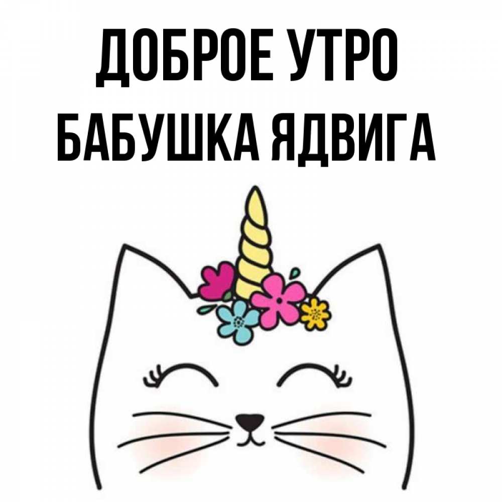 Открытка на каждый день с именем, Бабушка-Ядвига Доброе утро утречко Прикольная открытка с пожеланием онлайн скачать бесплатно 