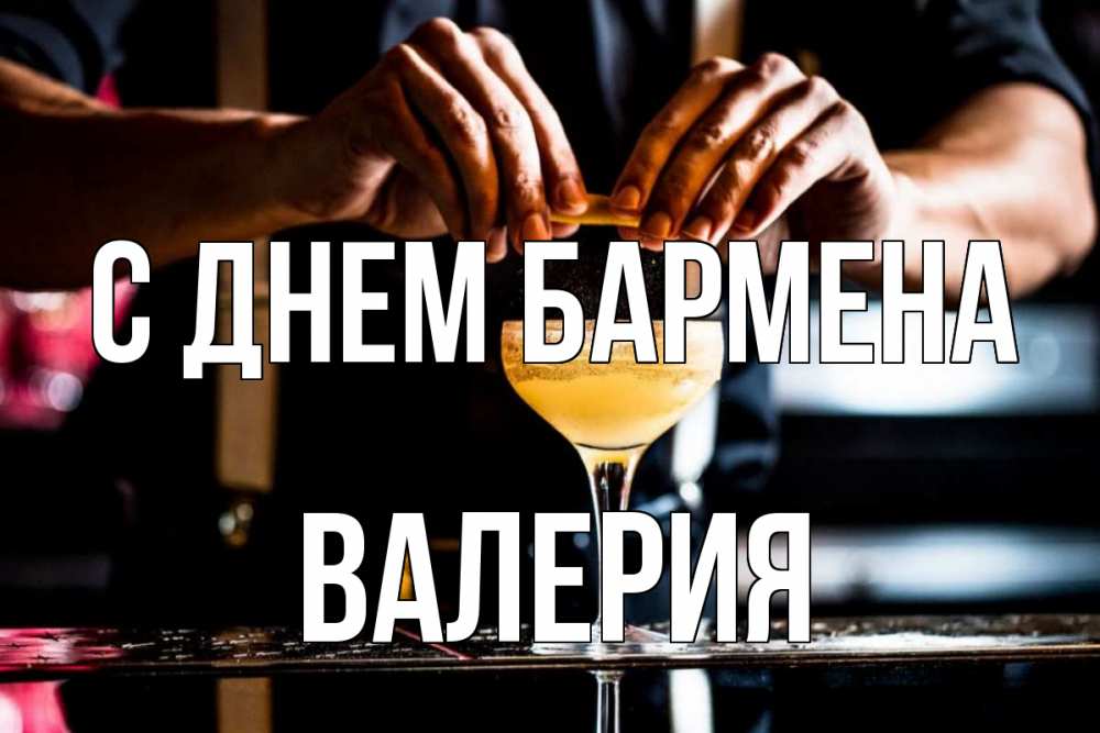Открытка на каждый день с именем, Валерия С днем бармена с днем бармена Прикольная открытка с пожеланием онлайн скачать бесплатно 