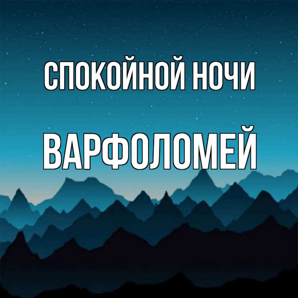 Открытка на каждый день с именем, Варфоломей Спокойной ночи сладких снов звездное небо Прикольная открытка с пожеланием онлайн скачать бесплатно 