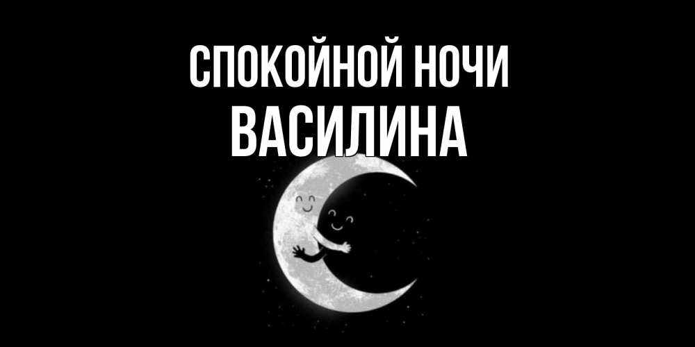 Открытка на каждый день с именем, Василина Спокойной ночи месяц Прикольная открытка с пожеланием онлайн скачать бесплатно 