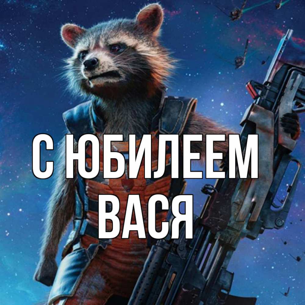 Открытка на каждый день с именем, Вася С юбилеем реактивный Рокета Прикольная открытка с пожеланием онлайн скачать бесплатно 