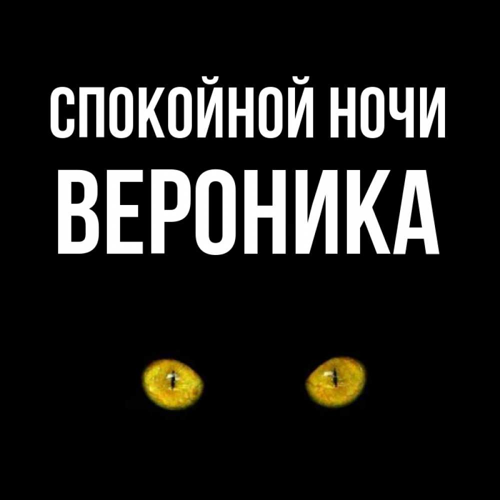Открытка на каждый день с именем, Вероника Спокойной ночи сладких снов бесстрашный мой дружочек Прикольная открытка с пожеланием онлайн скачать бесплатно 