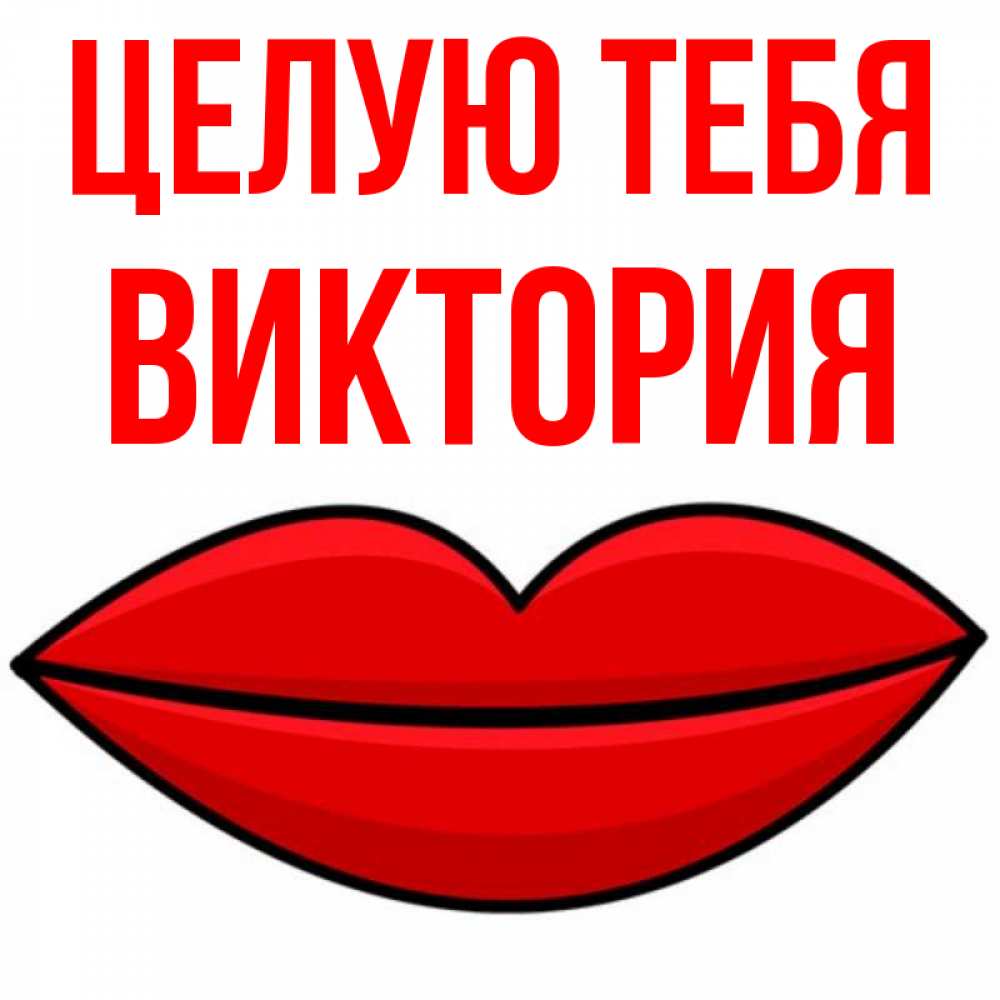 Открытка на каждый день с именем, Виктория Целую тебя губы векторные Прикольная открытка с пожеланием онлайн скачать бесплатно 