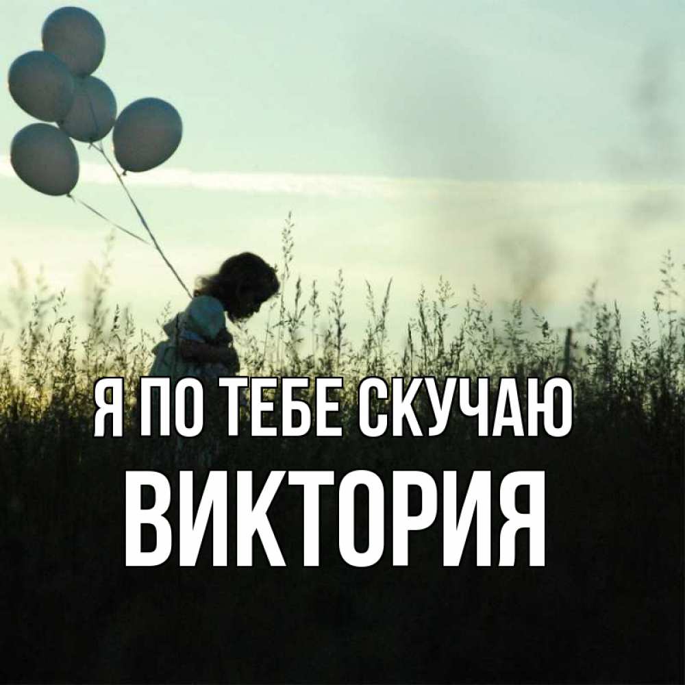 Открытка на каждый день с именем, Виктория Я по тебе скучаю приходи ко мне и давай дружить Прикольная открытка с пожеланием онлайн скачать бесплатно 
