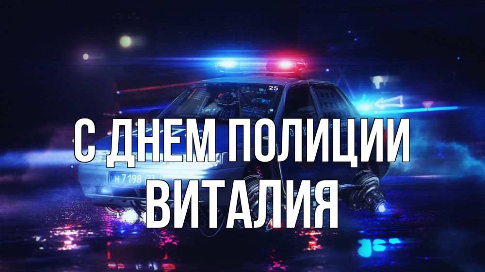 Открытка на каждый день с именем, Виталия С днем полиции полиция Прикольная открытка с пожеланием онлайн скачать бесплатно 