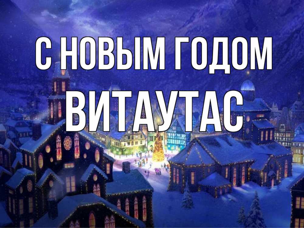 Открытка на каждый день с именем, Витаутас С новым годом новый год Прикольная открытка с пожеланием онлайн скачать бесплатно 