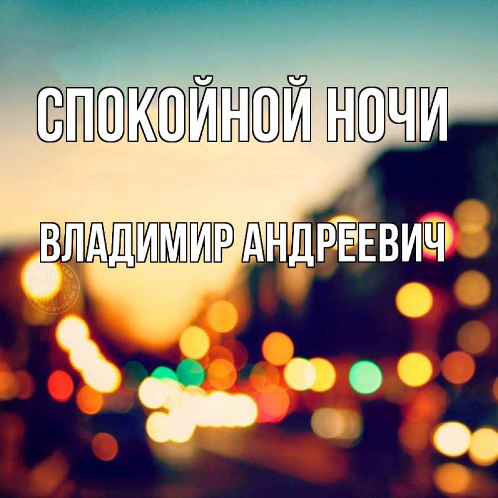 Открытка на каждый день с именем, Владимир-Андреевич Спокойной ночи город Прикольная открытка с пожеланием онлайн скачать бесплатно 