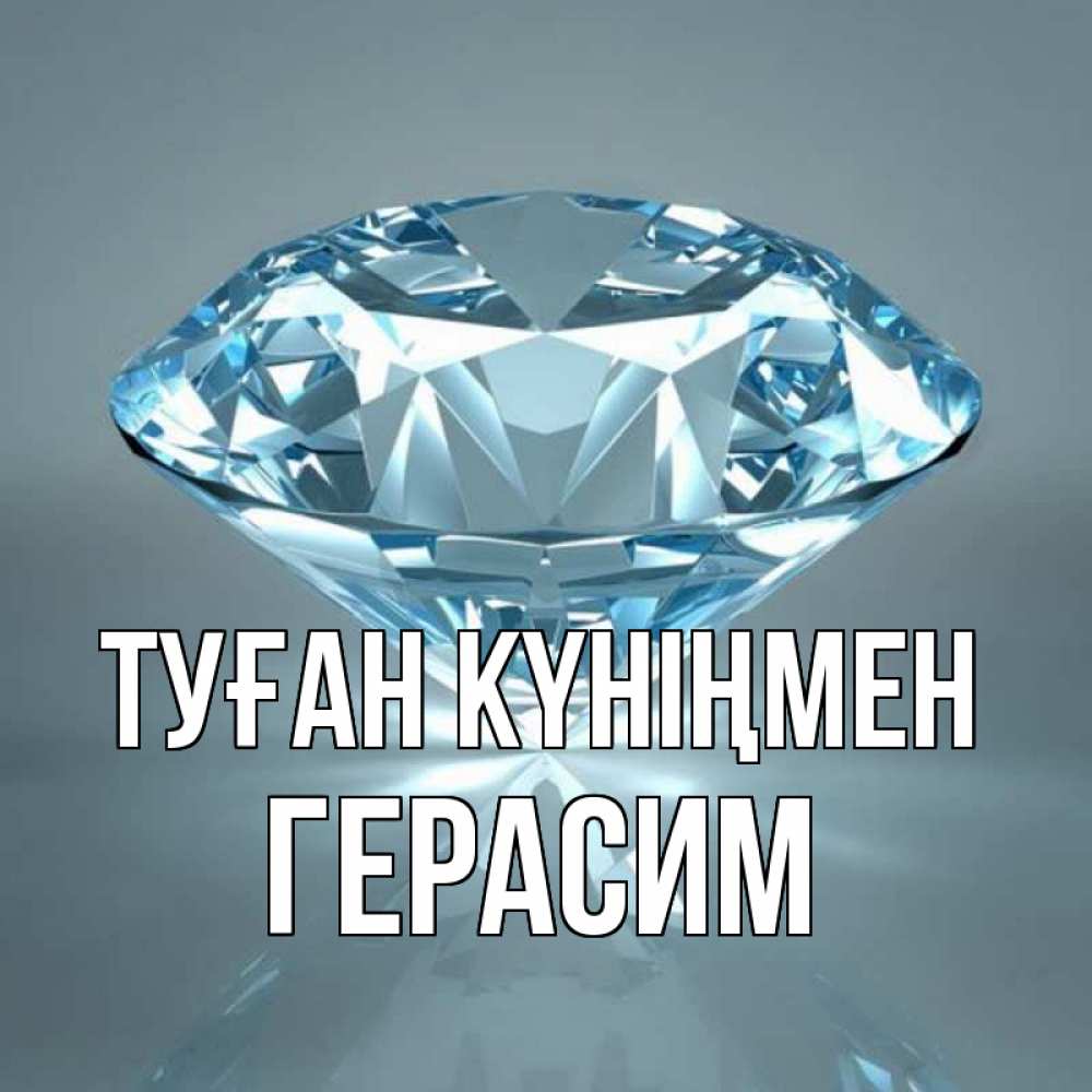 Открытка на каждый день с именем, Герасим Туған күніңмен с бриллиантом голубого цвета Прикольная открытка с пожеланием онлайн скачать бесплатно 