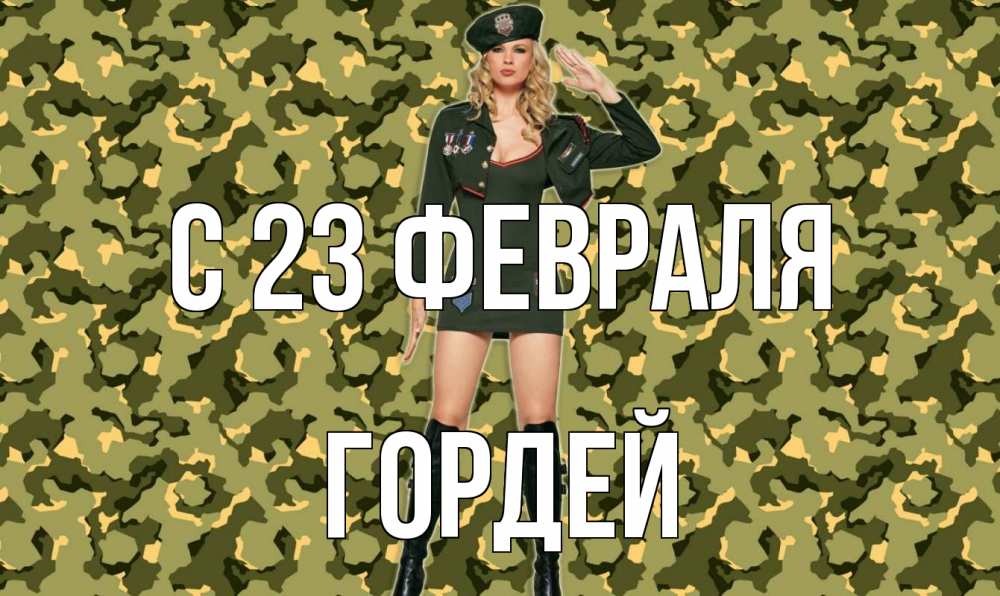 Открытка на каждый день с именем, Гордей С 23 февраля 23 февраля Прикольная открытка с пожеланием онлайн скачать бесплатно 