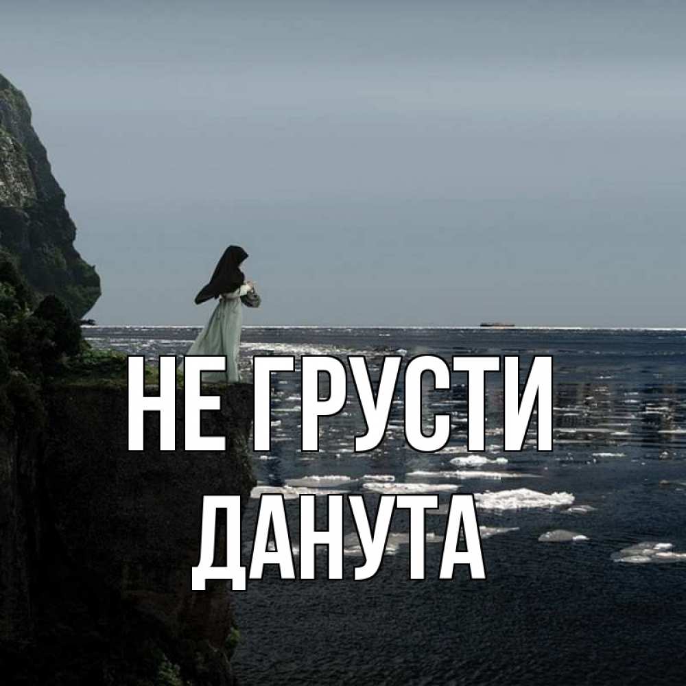 Открытка на каждый день с именем, Данута Не грусти весна лед тает Прикольная открытка с пожеланием онлайн скачать бесплатно 