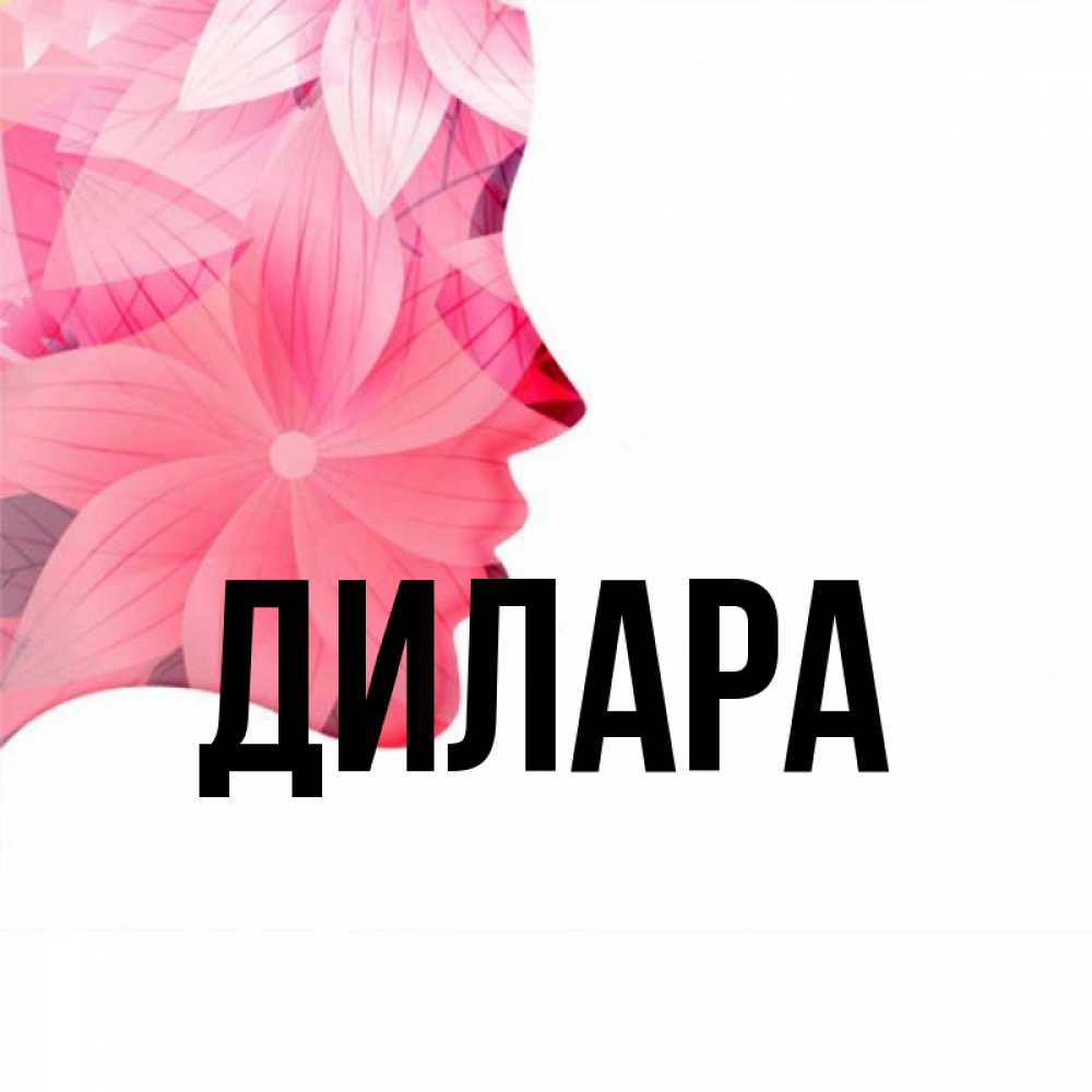 Открытка на каждый день с именем, Дилара Главная на удачу Прикольная открытка с пожеланием онлайн скачать бесплатно 