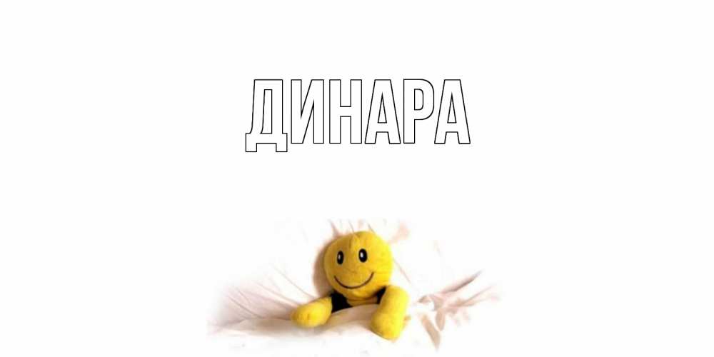 Открытка на каждый день с именем, Динара Главная смайл, кровать Прикольная открытка с пожеланием онлайн скачать бесплатно 
