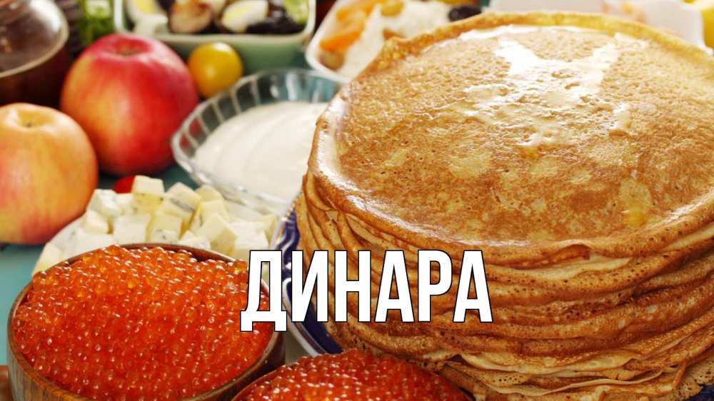 Открытка на каждый день с именем, Динара Главная блины Прикольная открытка с пожеланием онлайн скачать бесплатно 