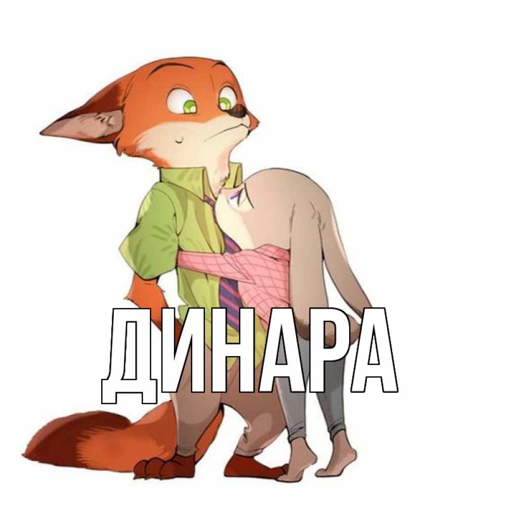 Открытка на каждый день с именем, Динара Главная мульт персонажи Прикольная открытка с пожеланием онлайн скачать бесплатно 