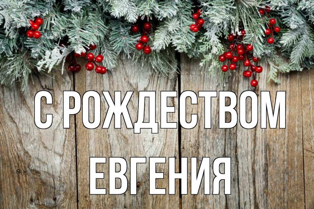 Открытка на каждый день с именем, Евгения С рождеством с рождеством Прикольная открытка с пожеланием онлайн скачать бесплатно 