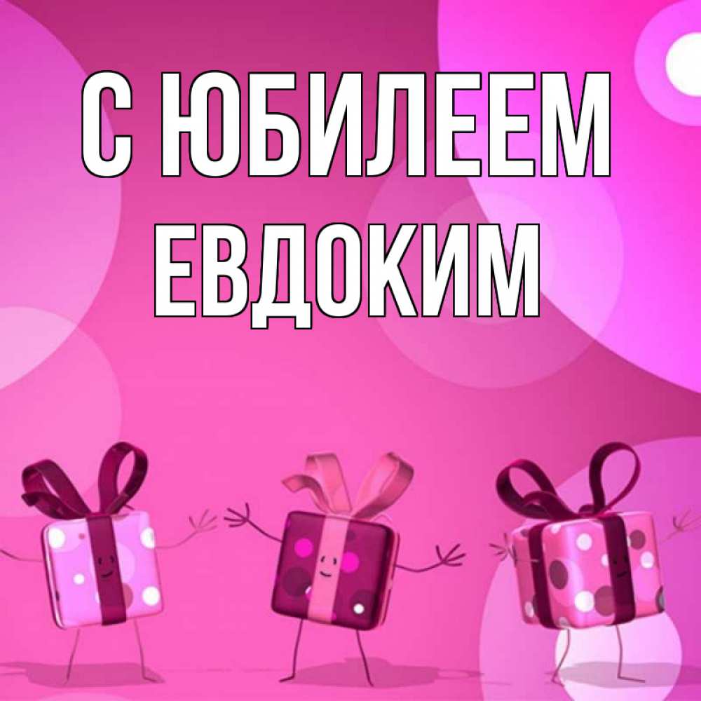 Открытка на каждый день с именем, Евдоким С юбилеем подарки с ножкам Прикольная открытка с пожеланием онлайн скачать бесплатно 