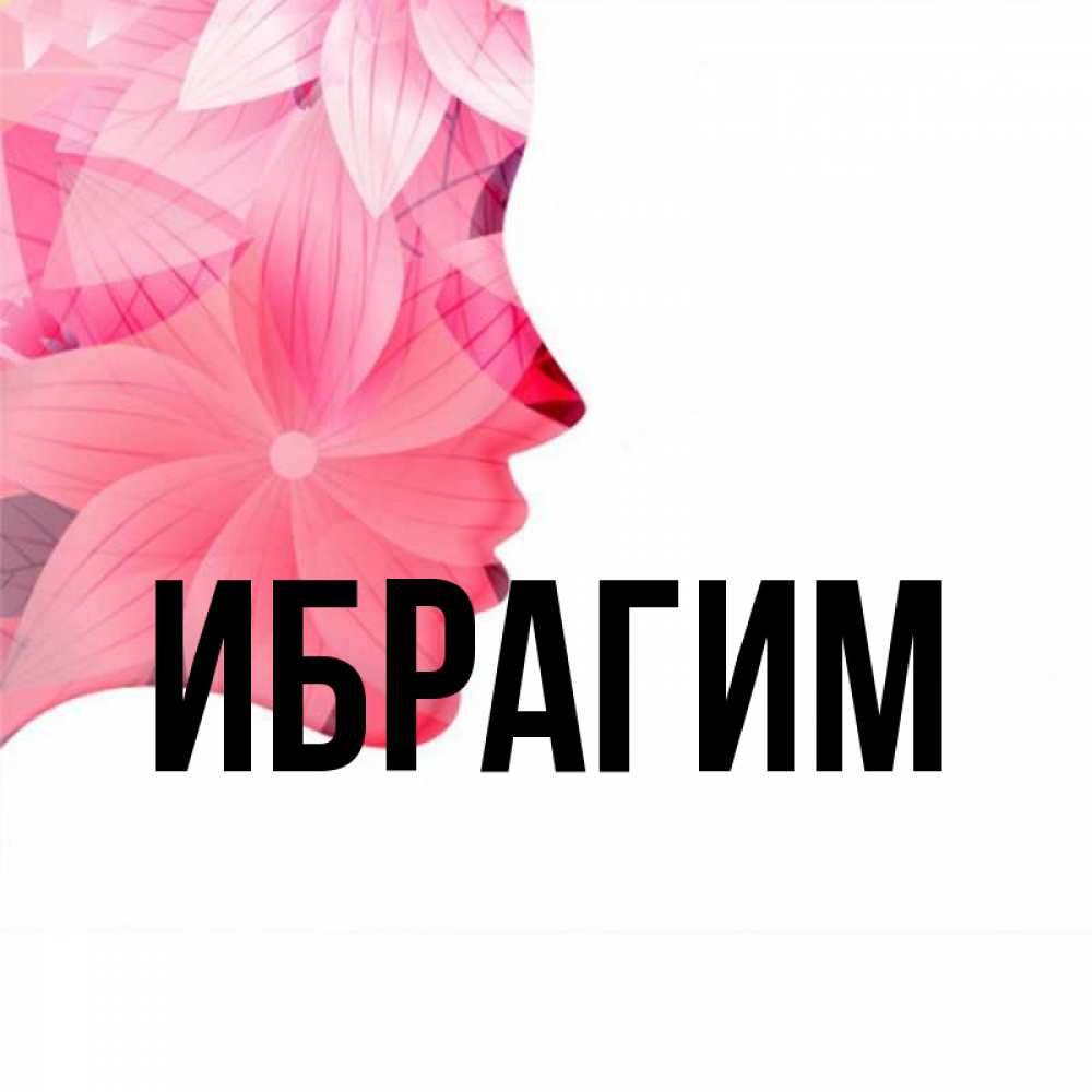 Открытка на каждый день с именем, Ибрагим Главная на удачу Прикольная открытка с пожеланием онлайн скачать бесплатно 