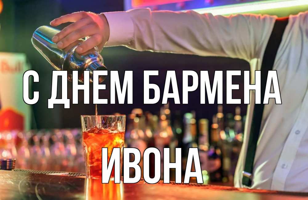 Открытка на каждый день с именем, Ивона С днем бармена с днем бармена Прикольная открытка с пожеланием онлайн скачать бесплатно 