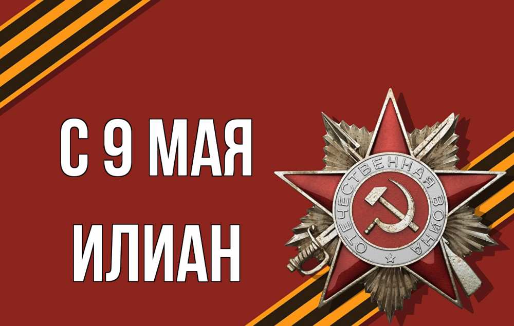 Открытка на каждый день с именем, Илиан С 9 мая 9 мая Прикольная открытка с пожеланием онлайн скачать бесплатно 