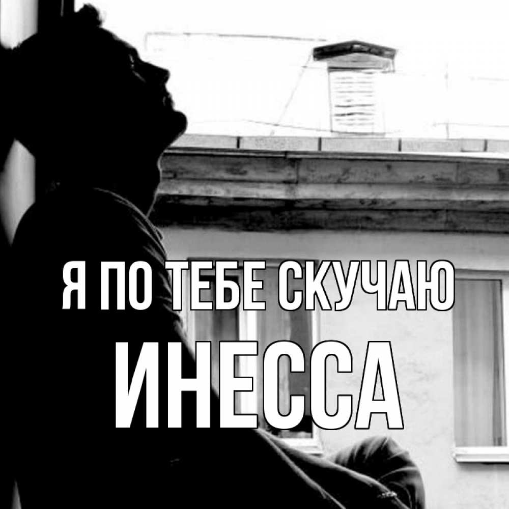 Открытка на каждый день с именем, Инесса Я по тебе скучаю скучно ему Прикольная открытка с пожеланием онлайн скачать бесплатно 