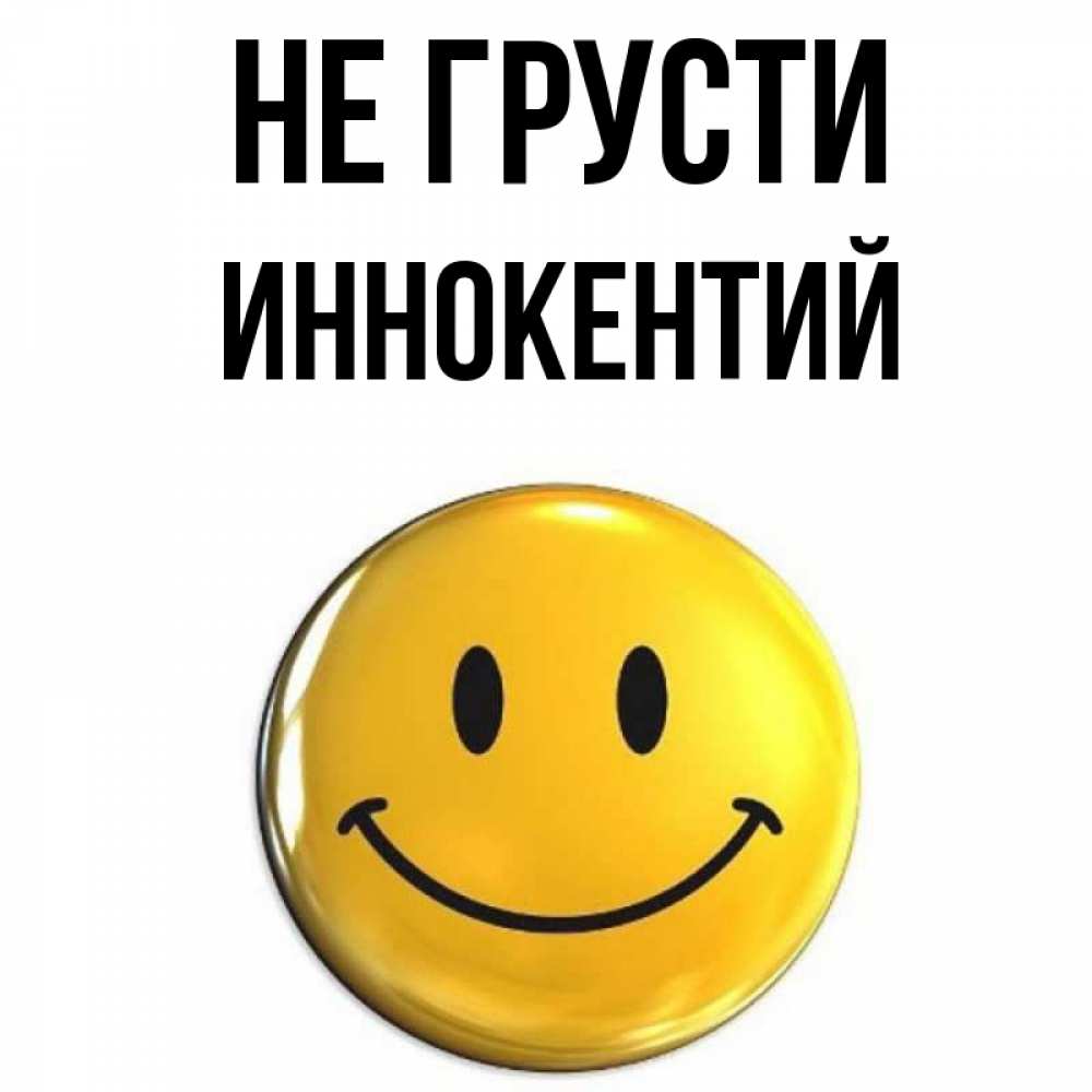Открытка на каждый день с именем, Иннокентий Не грусти желаем всем позитива Прикольная открытка с пожеланием онлайн скачать бесплатно 