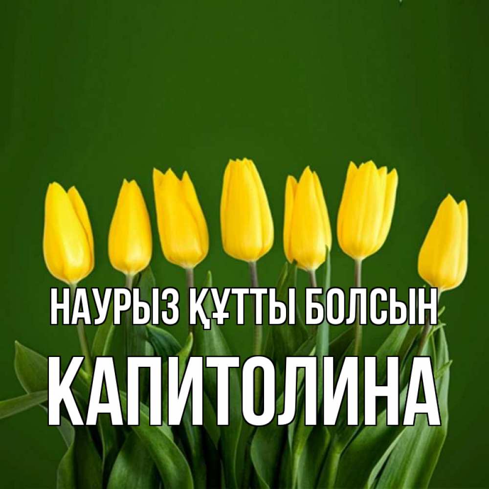 Открытка на каждый день с именем, Капитолина Наурыз құтты болсын желтого цвета 3 Прикольная открытка с пожеланием онлайн скачать бесплатно 