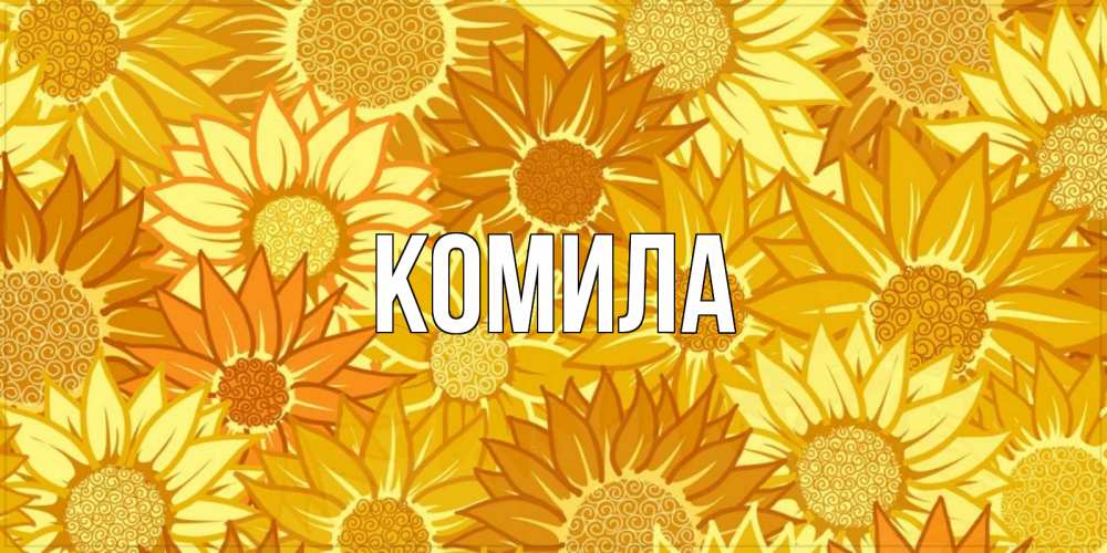 Открытка на каждый день с именем, Комила Главная осень пришла Прикольная открытка с пожеланием онлайн скачать бесплатно 