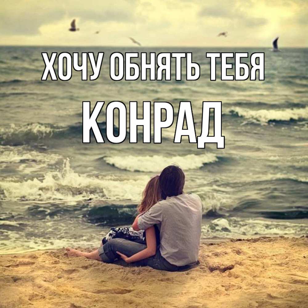 Открытка на каждый день с именем, Конрад Хочу обнять тебя возлюбленные на песочке Прикольная открытка с пожеланием онлайн скачать бесплатно 