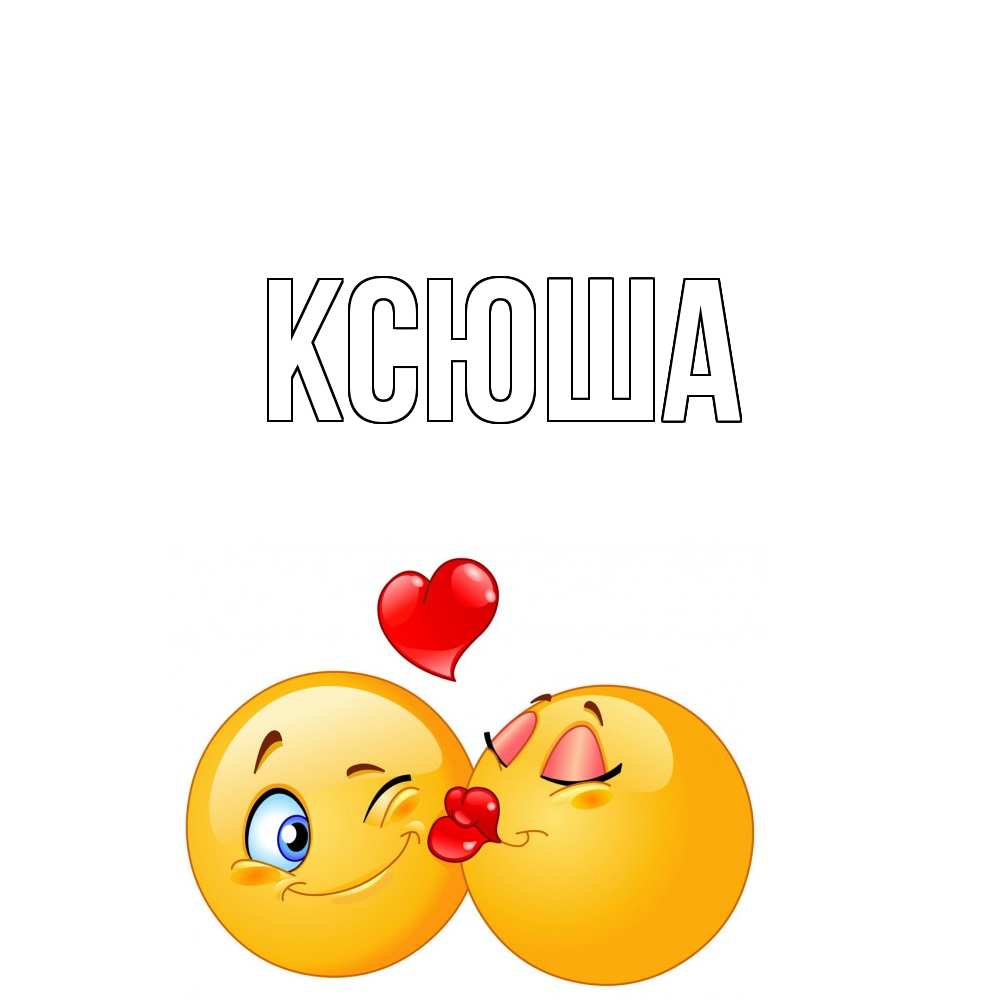 Открытка на каждый день с именем, Ксюша Главная поцелуйчик Прикольная открытка с пожеланием онлайн скачать бесплатно 