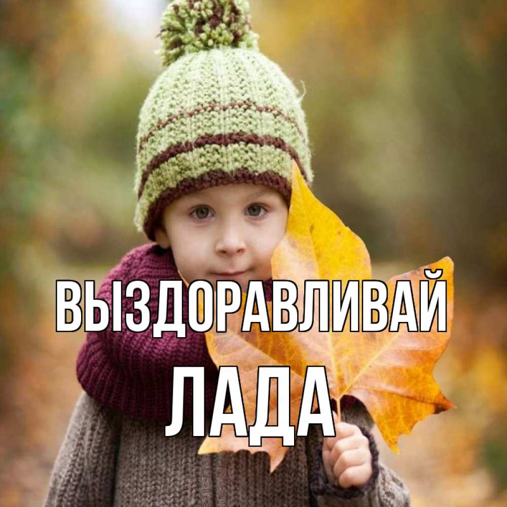 Открытка на каждый день с именем, Лада Выздоравливай дышим свежим воздухом Прикольная открытка с пожеланием онлайн скачать бесплатно 