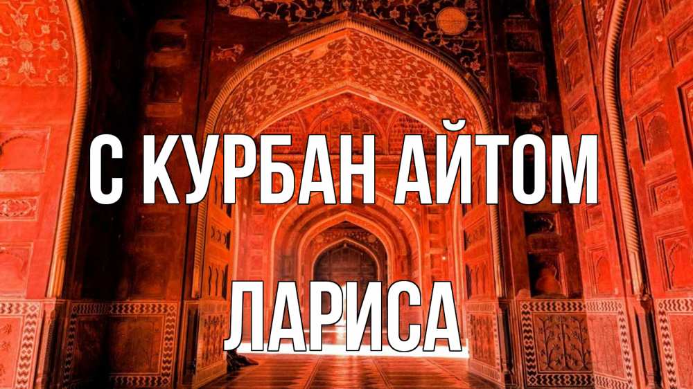 Открытка на каждый день с именем, Лариса С курбан айтом мечеть 1 Прикольная открытка с пожеланием онлайн скачать бесплатно 