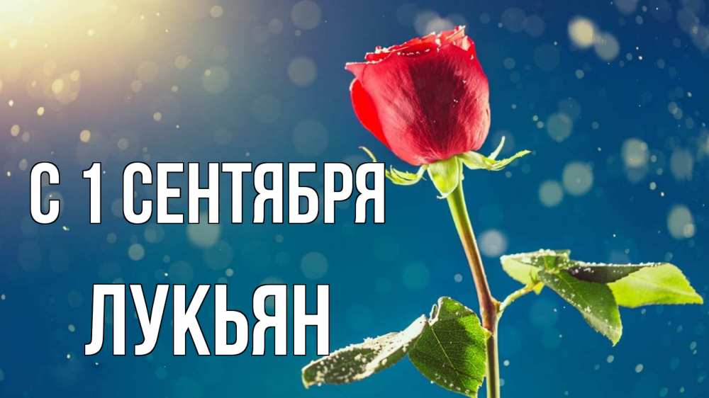Открытка на каждый день с именем, Лукьян С 1 сентября с днем знаний Прикольная открытка с пожеланием онлайн скачать бесплатно 