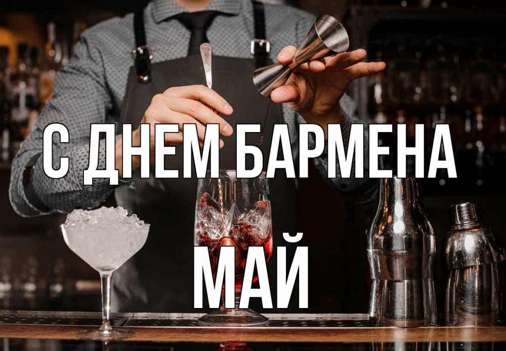 Открытка на каждый день с именем, Май С днем бармена с днем бармена Прикольная открытка с пожеланием онлайн скачать бесплатно 