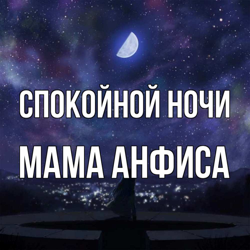 Открытка на каждый день с именем, Мама-Анфиса Спокойной ночи набережная Прикольная открытка с пожеланием онлайн скачать бесплатно 