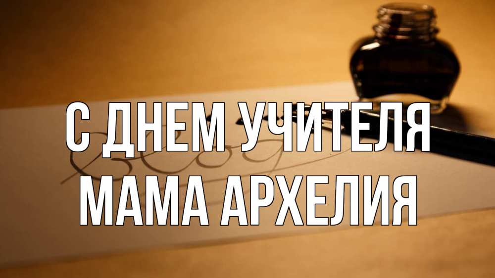 Открытка на каждый день с именем, Мама-Архелия С днем учителя с днем учителя Прикольная открытка с пожеланием онлайн скачать бесплатно 