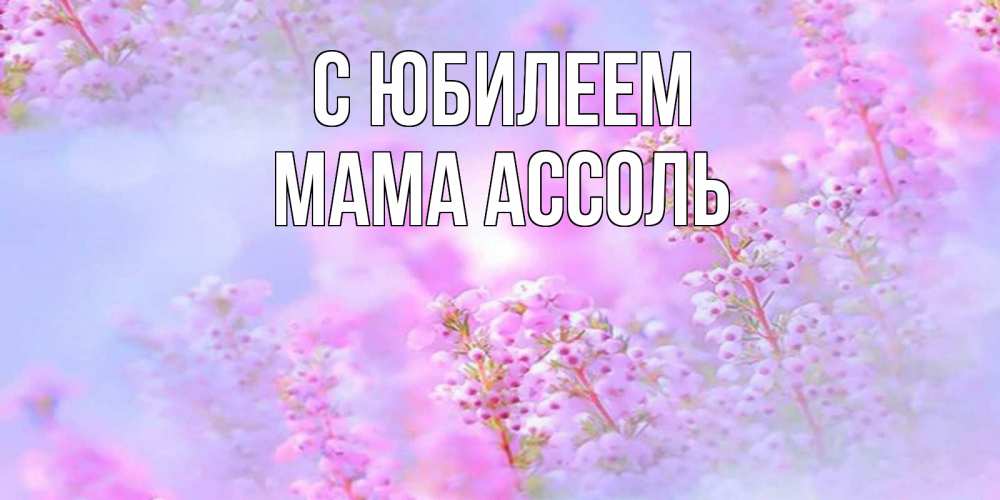 Открытка на каждый день с именем, Мама-Ассоль С юбилеем красивая открытка с мелкими цветами Прикольная открытка с пожеланием онлайн скачать бесплатно 