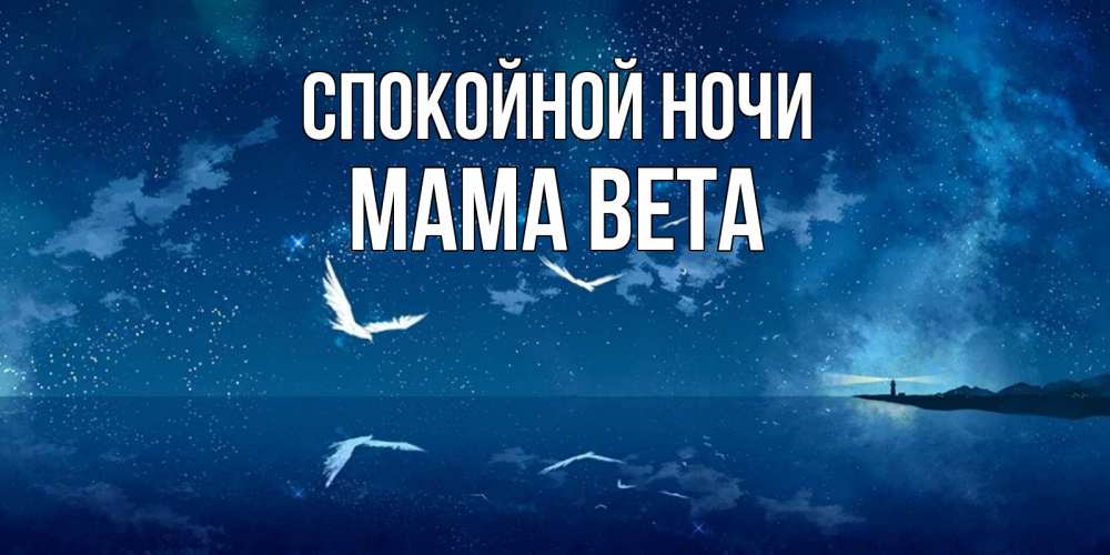 Открытка на каждый день с именем, Мама-Вета Спокойной ночи птицы летят на фоне ночного неба Прикольная открытка с пожеланием онлайн скачать бесплатно 
