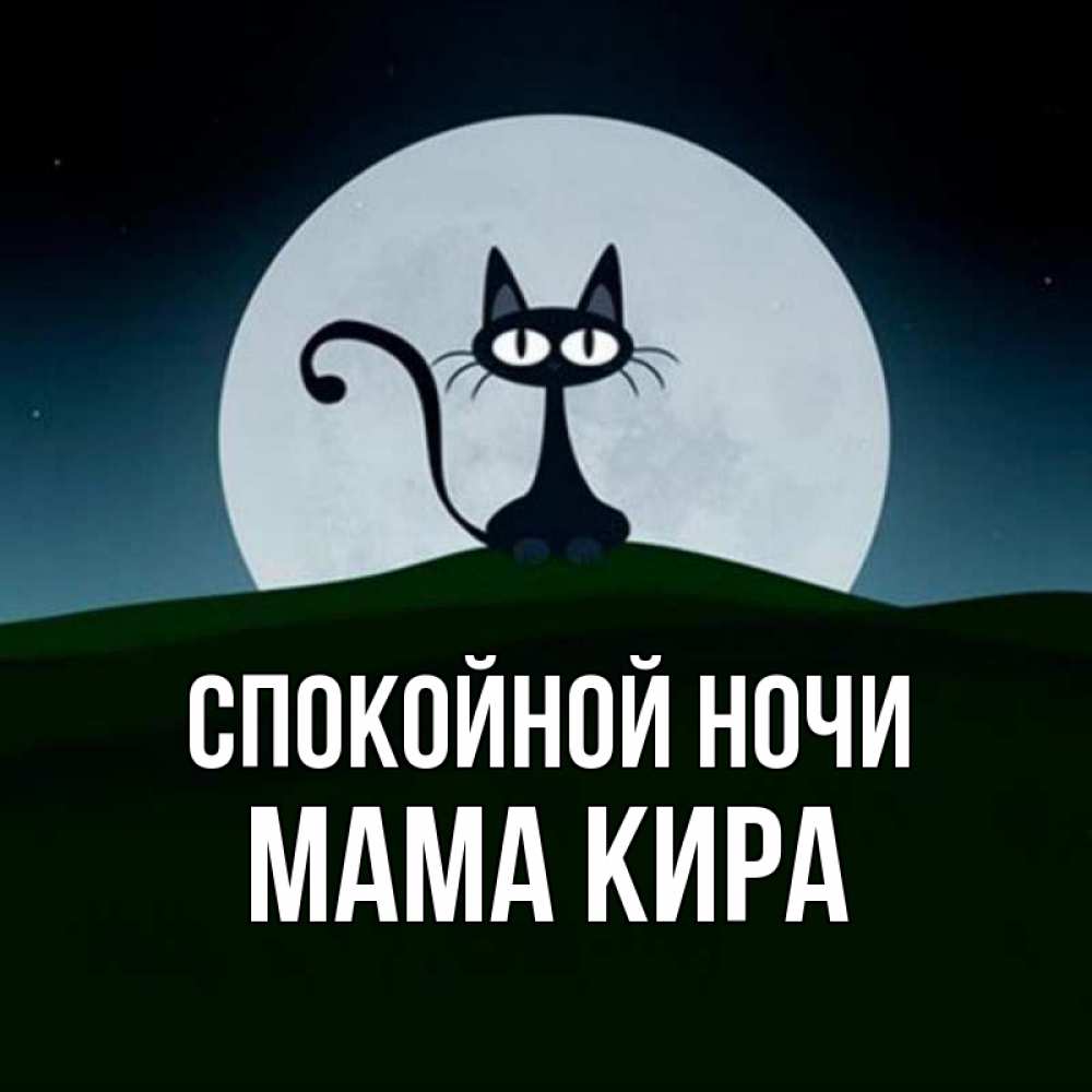 Открытка на каждый день с именем, Мама-Кира Спокойной ночи хорошо выспаться ночью и без кошмаров Прикольная открытка с пожеланием онлайн скачать бесплатно 