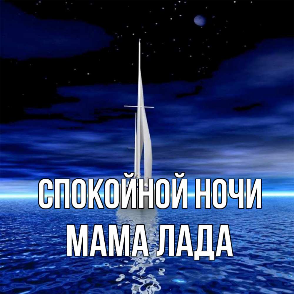 Открытка на каждый день с именем, Мама-Лада Спокойной ночи ночью Прикольная открытка с пожеланием онлайн скачать бесплатно 