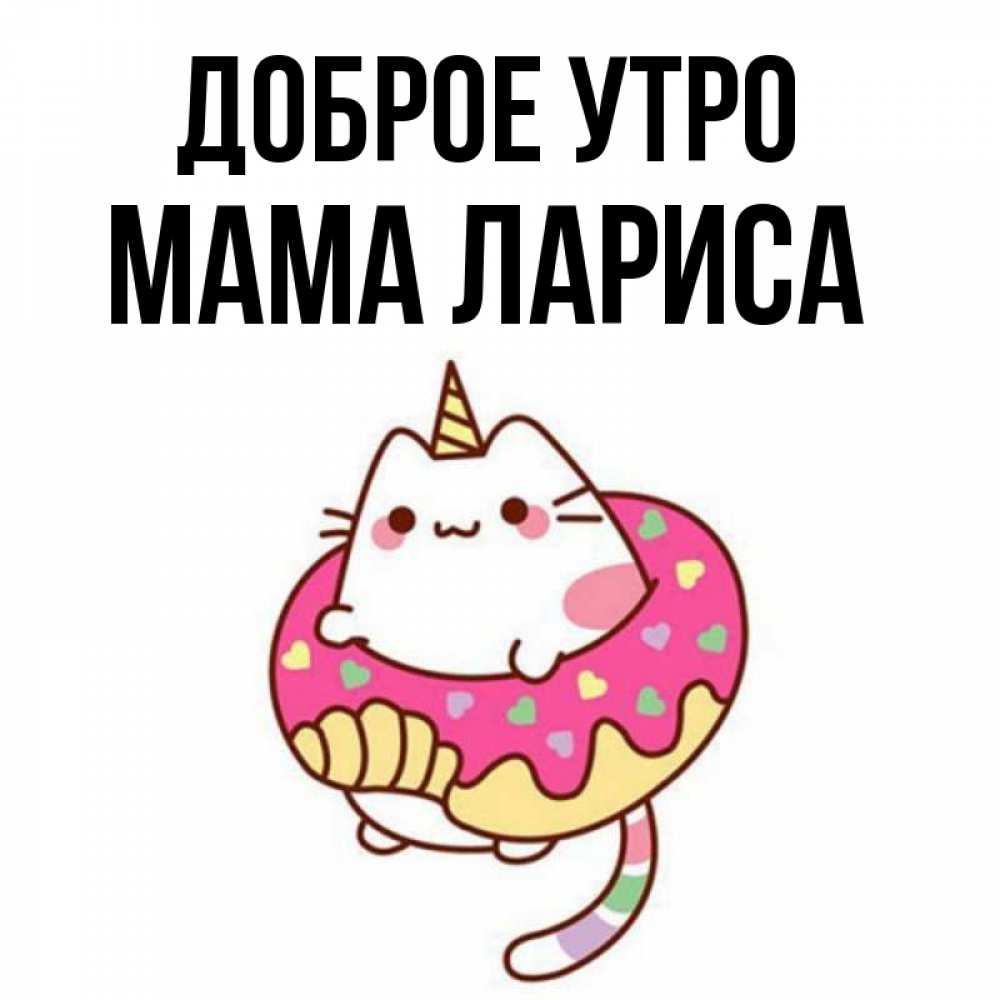 Открытка на каждый день с именем, Мама-Лариса Доброе утро кот в бублике Прикольная открытка с пожеланием онлайн скачать бесплатно 