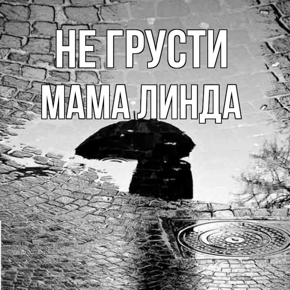 Открытка на каждый день с именем, Мама-Линда Не грусти отражение в луже Прикольная открытка с пожеланием онлайн скачать бесплатно 