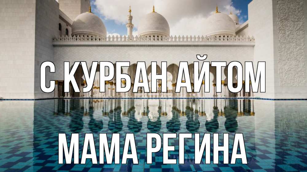 Открытка на каждый день с именем, Мама-Регина С курбан айтом мечеть Прикольная открытка с пожеланием онлайн скачать бесплатно 