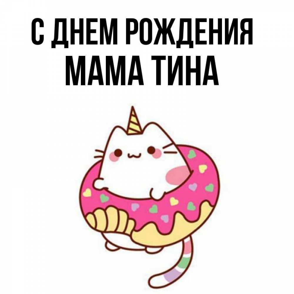 Открытка на каждый день с именем, Мама-Тина С днем рождения меньше надо жрать Прикольная открытка с пожеланием онлайн скачать бесплатно 