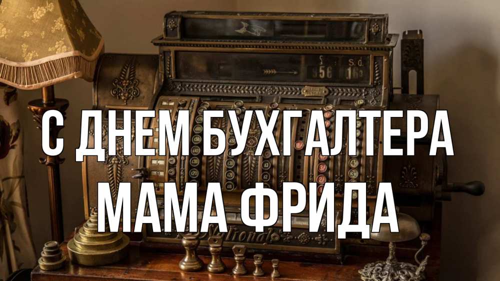 Открытка на каждый день с именем, Мама-Фрида С днем бухгалтера с днем бухгалтера Прикольная открытка с пожеланием онлайн скачать бесплатно 