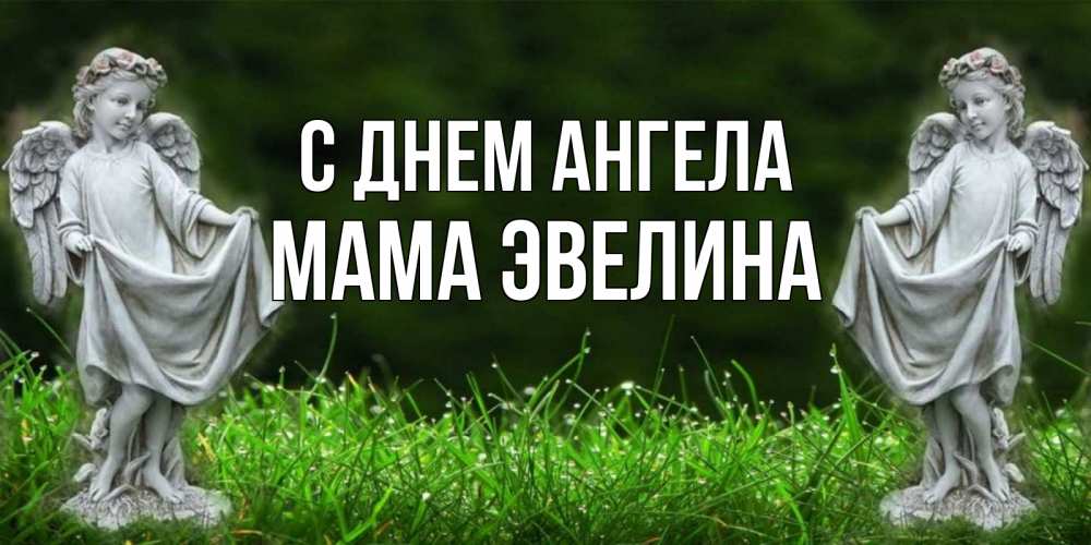 Открытка на каждый день с именем, Мама-Эвелина С днем ангела небо, ангел, девушка Прикольная открытка с пожеланием онлайн скачать бесплатно 