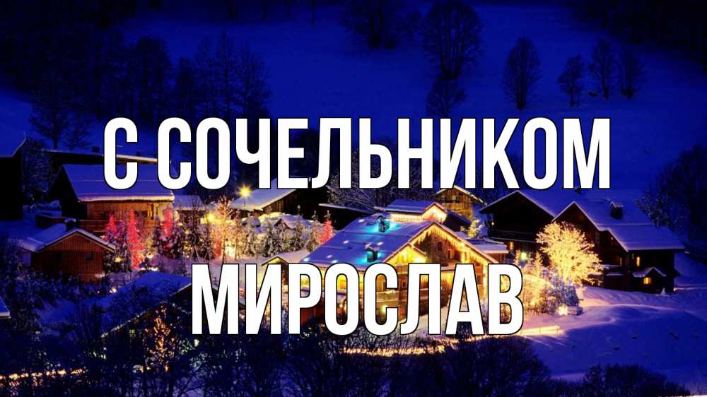Открытка на каждый день с именем, Мирослав С сочельником сочельник Прикольная открытка с пожеланием онлайн скачать бесплатно 