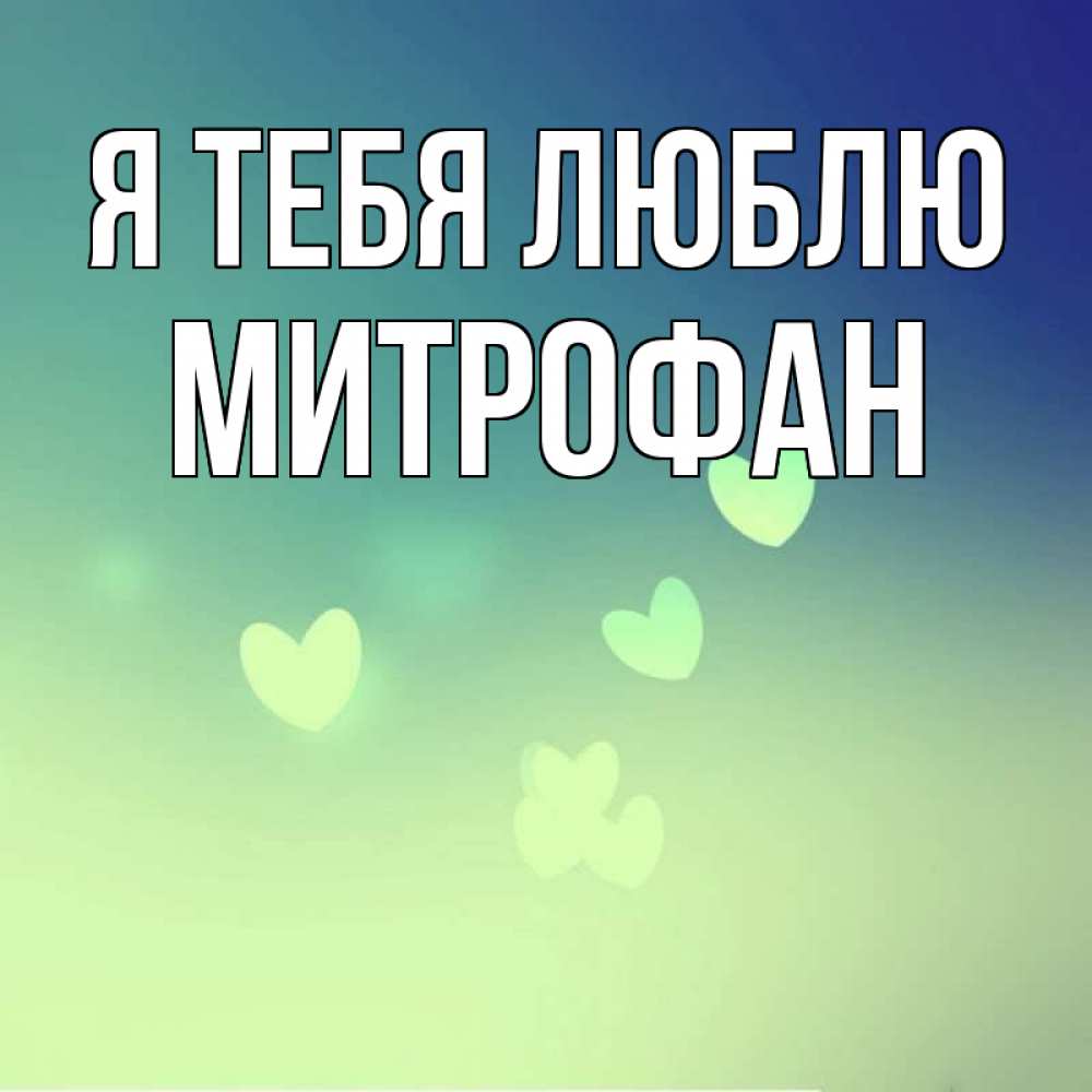 Открытка на каждый день с именем, Митрофан Я тебя люблю градиент синий Прикольная открытка с пожеланием онлайн скачать бесплатно 